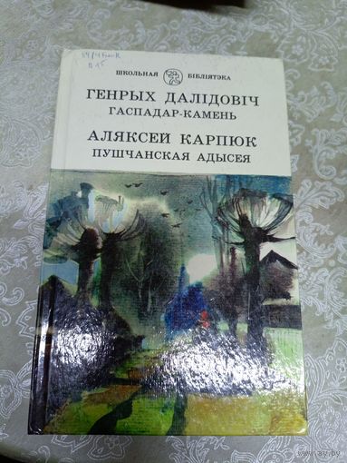 Генрых Далiдовiч"Гаспадар-камень"-А.Карпюк"Пуш чанская адысея"\13д