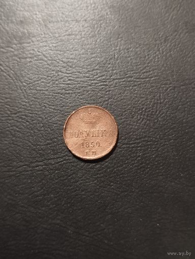Полушка 1850 г. ЕМ
