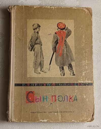 Катаев Валентин. Сын полка. 1965, (Школьная б-ка.)