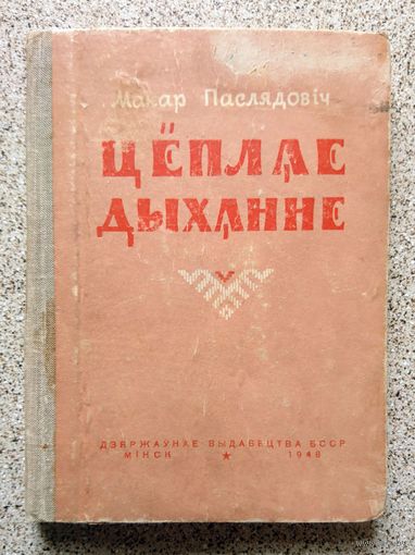 Макар Паслядовіч Цёплае дыханне 1948