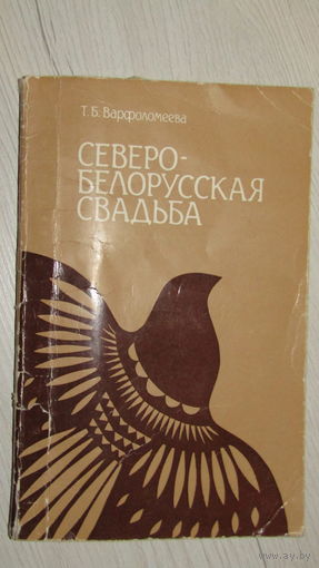 Северо-белорусская свадьба\6