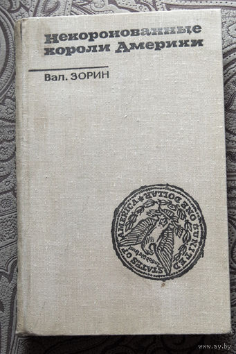 Валентин Зорин Некоронованные короли Америки.