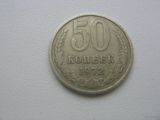 Монета 50 копеек 1972г.