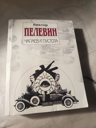 Виктор Пелевин "Чапаев и пустота"