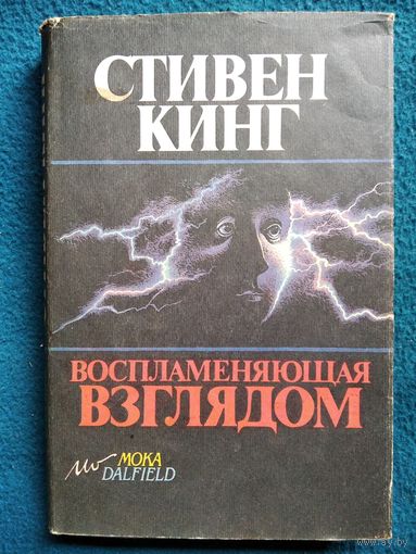 Стивен Кинг. Воспламеняющая взглядом