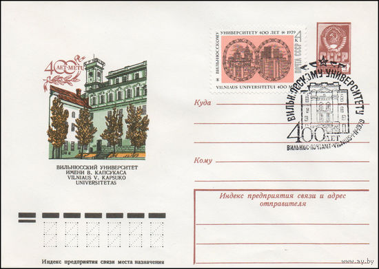 Художественный маркированный конверт СССР со спецгашением N 13181 (29.11.1978) 400 лет Вильнюсский университет имени В. Капсукаса