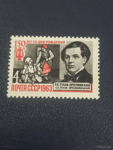 СССР 1963г. 150 лет со дня рождения С.С.Гулак-Артёмовский