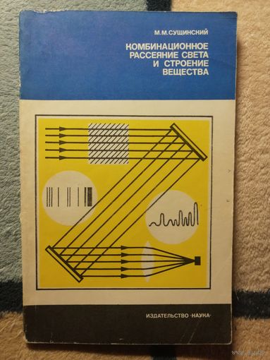 М. М. Сущинский, Комбинационное рассеяние света и строение вещества