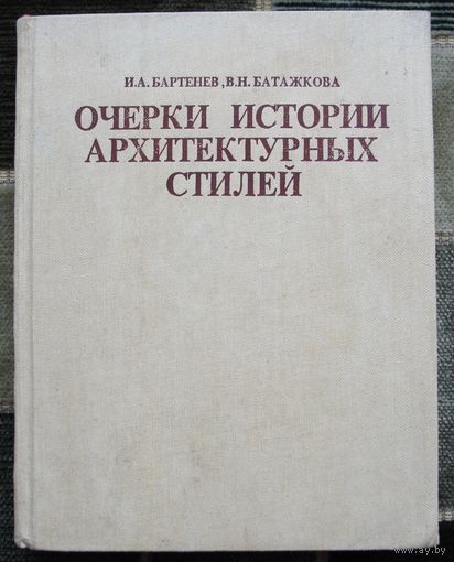 Очерки истории архитектурных стилей. И. А. Бартенев, В. Н. Батажкова.
