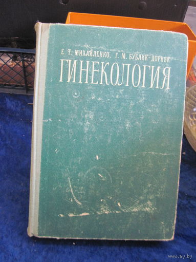 Е.Т. Михайленко, Г.М. Бублик-Дорняк. Гинекология. 1979 г.