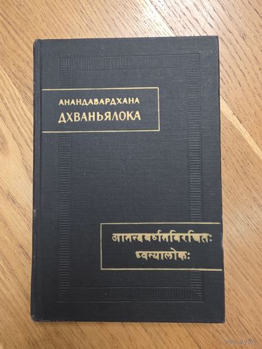 Анандавардхана. Дхваньялока ("Свет Дхвани") Серия: Памятники Письменности Востока