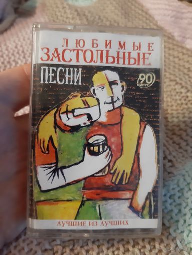 Кассета VIGMA. Любимые застольные песни. 90 минут