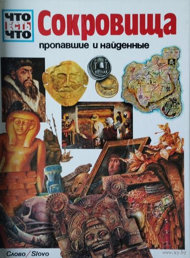 Норберт Франкенштейн "Сокровища пропавшие и найденные" серия "Что есть Что"