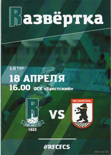 Рух Брест - Сморгонь  18.04.2021.