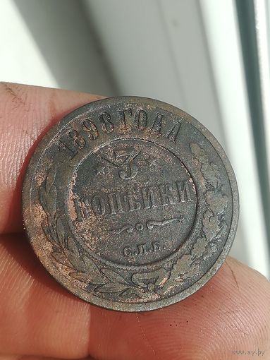 Монета 3 копейки 1898 года. С рубля.