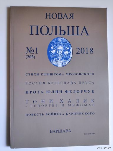 Новая Польша 1/2018