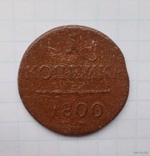 1 копейка 1800 года