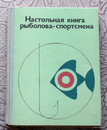 Настольная книга рыболова-спортсмена