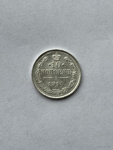 10 копеек 1915