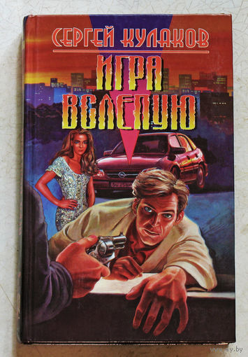 Сергей Кулаков Игра вслепую.
