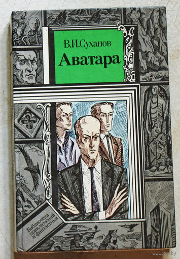 В.И.Суханов Аватара.