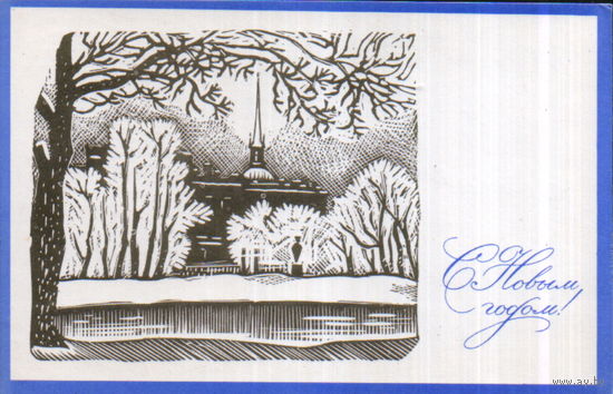 Подписанная открытка 1967г. "С Новым годом! Ленинград. Здание Главного адмиралтейства" худ. О. Почтенный