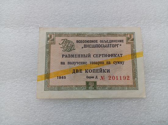 Внешпосылторг Разменный сертификат 2 копейки