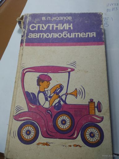 Книга Спутник автолюбителя СССР . С рубля