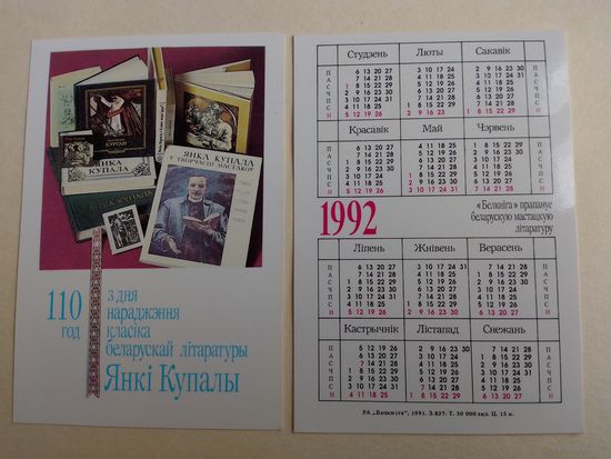Карманный календарик . Янка Купала.1992 год