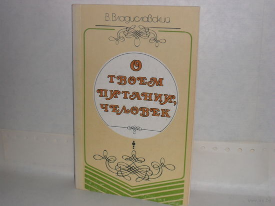 Владиславский В. О твоем питании, человек.