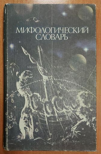 Мифологический словарь.  Ботвинник М.Н., Коган Б.М., Рабинович М.Б., Селецкий Б.П.  МНОГО ИНТЕРЕСНОГО!!!