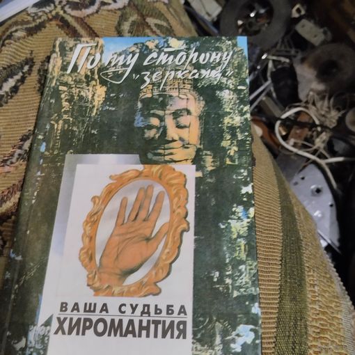 По ту сторону зеркала. Ваша судьба. Хиромантия.