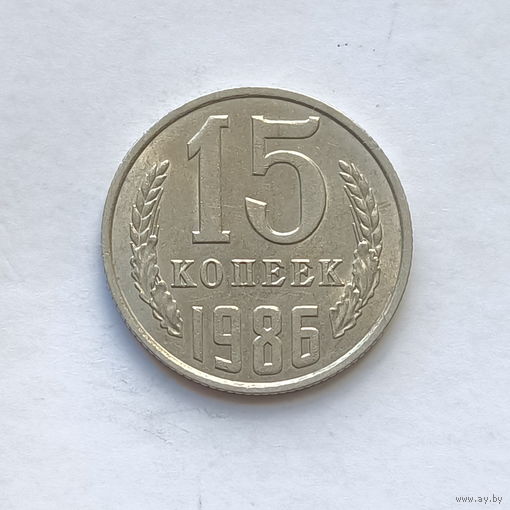 15 копеек 1986 шт.2
