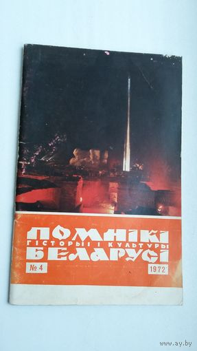 Помнікі гісторыі і культуры Беларусі. 1972-4