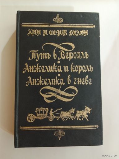 Анн и Серж Голон. Путь в Версаль. Анжелика и король. Анжелика в гневе