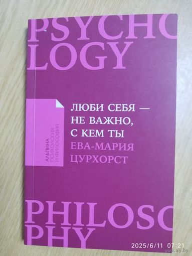 Люби себя - не важно, с кем ты / Ева - Мария Цурхорст. (Психология и философия).