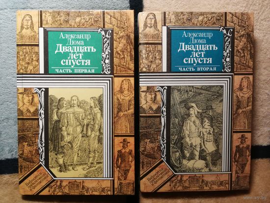 НОВЫЕ, 2 тома, А. Дюма, Двадцать лет спустя