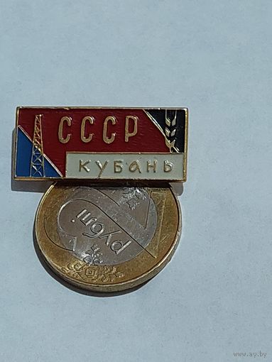 Значок " Кубань СССР "