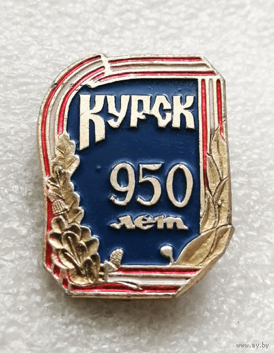 Курск 950 лет. Юбилей города #2449-CР39
