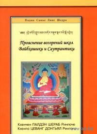 Прояснение воззрений школ Вайбхашики и Саутрантики. Кхенчен Палдэн Шераб Ринпоче, Кхепно Цеванг Донгьял Ринпоче 2013 мягкая обложка