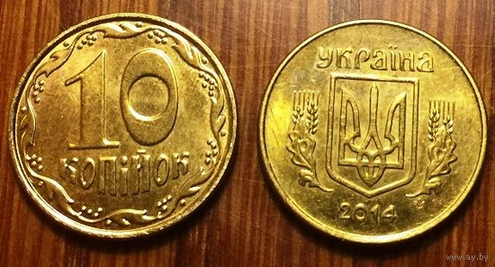 Украина, 10 копеек 2014