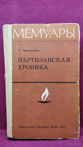 С. Ваупшасов. Партизанская хроника // Серия: Мемуары