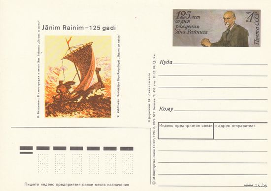СССР 1990 ПК с ОМ  125-летие со дня рождения латышского поэта и драматурга Яниса Райниса (к3)