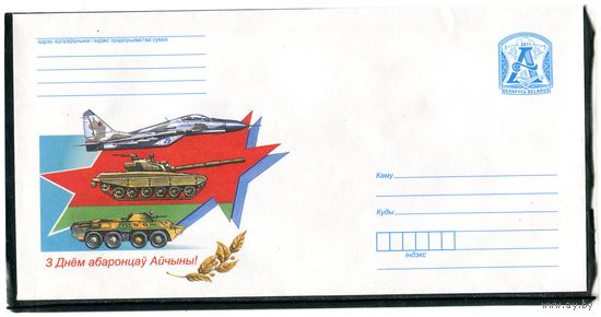 Беларусь 2011. ХМК. Конверт БК. С днем защитника отечества