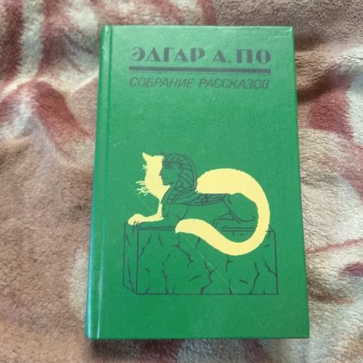 Эдгар По. Собрание рассказов.