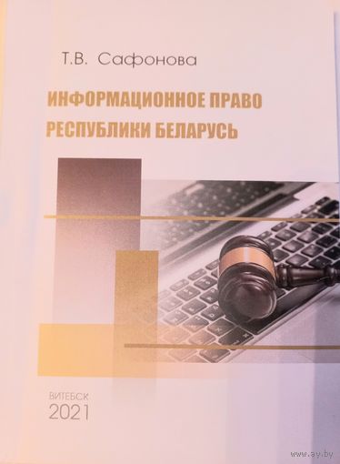 Книга "Информационное право Республики Беларусь", Т.В.Сафонова, 2021