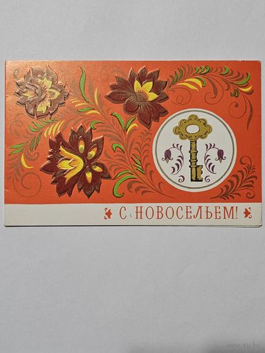 Открытка ,,С Новосельем'' худ. Л. Манилова 1983 г.