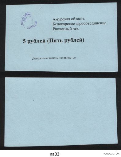 Копия Россия Амурская обл Белогородское агрообъединение расчетный чек на 5 рублей na03 ТОРГ/ВАША ЦЕНА