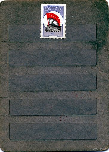 СССР, 1958, ВСЕС.ПРОМЫШ ВЫСТ *, серия 1м Заг. 2021  , чистая с накл