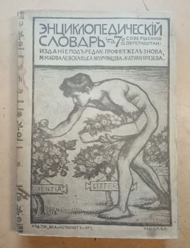 Энциклопедический словарь Гранат т.4